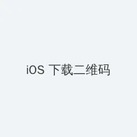 开车视频疼痛有水水 iOS客户端下载二维码